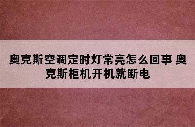 奥克斯空调定时灯常亮怎么回事 奥克斯柜机开机就断电